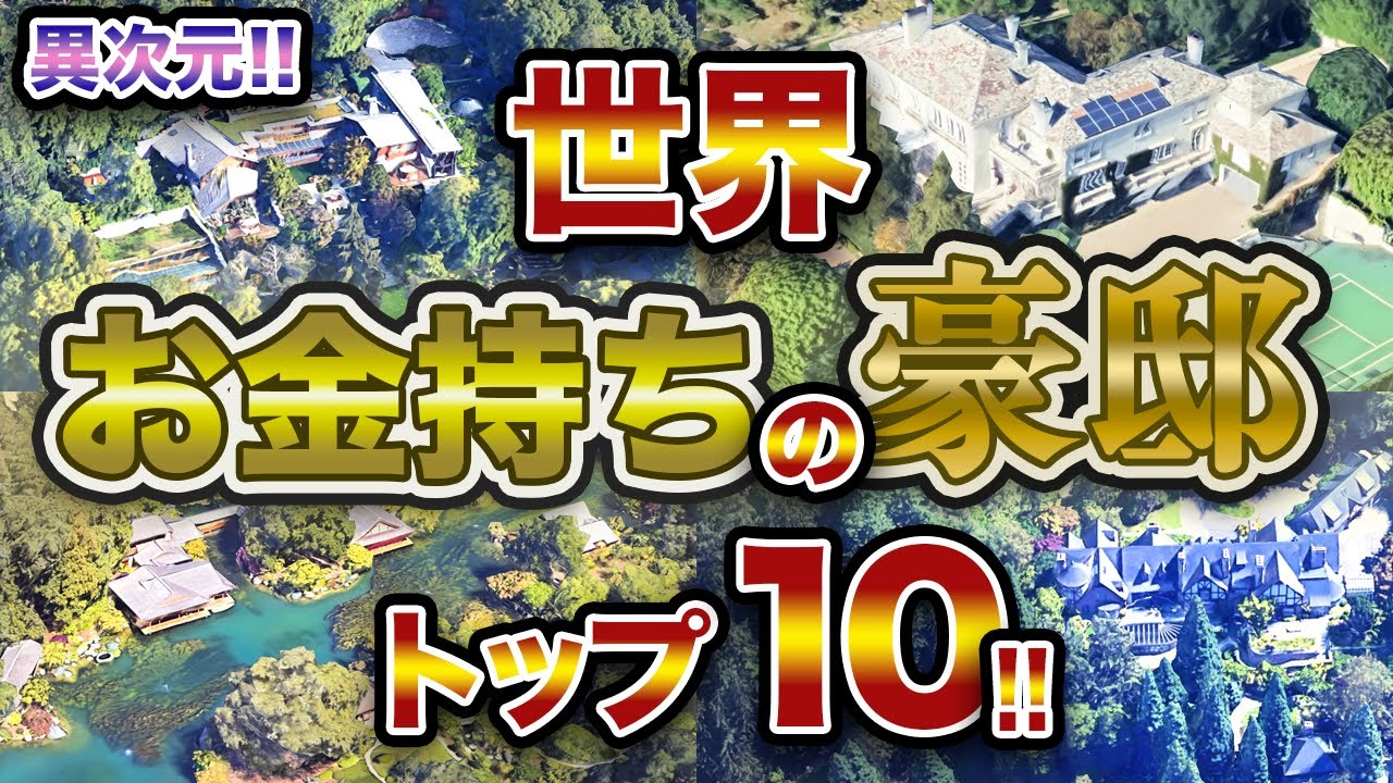 【最強】世界で最もお金持ちの豪邸 トップ10！！ 2024年版ランキング！！