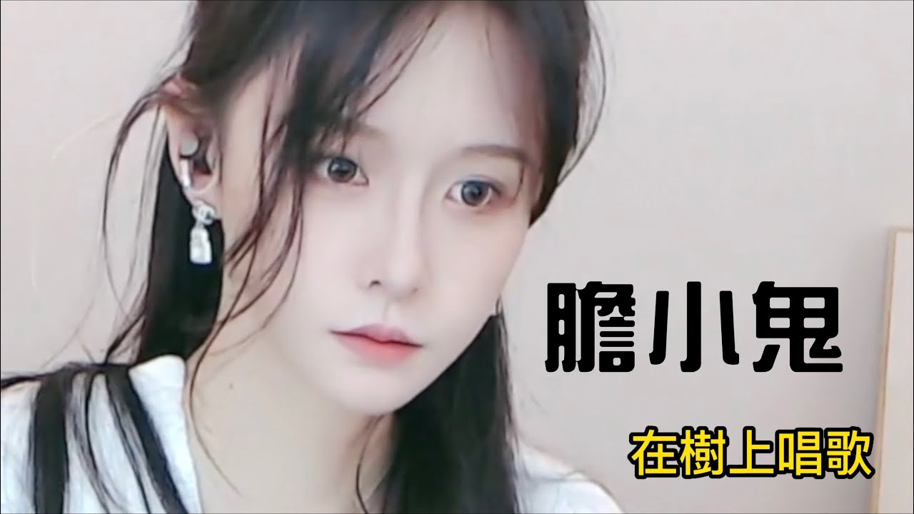 阿冷aleng 樹上唱歌 . 膽小鬼 (剪接)