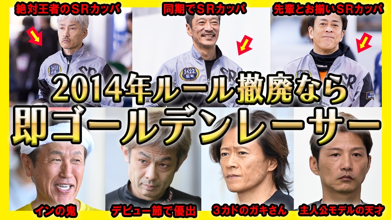 【2014年ルール撤廃で】即ゴールデンレーサーのA1級ボートレーサー前編【競艇・ボートレース】