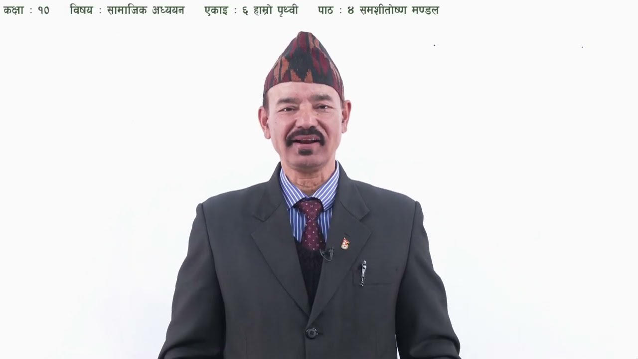 ३९ कक्षा १० सामाजिक अध्ययन एकाइ ६ पाठ ४ समशीतोष्ण मण्डल