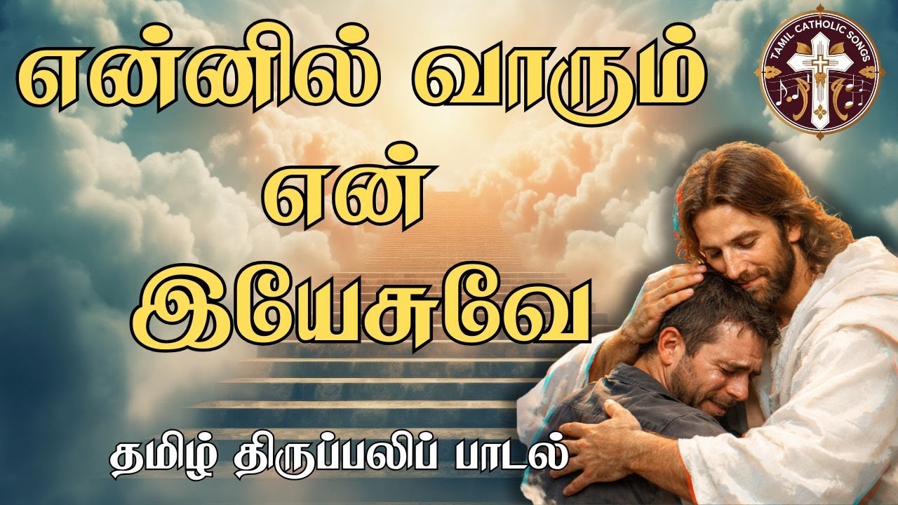 என்னில்  வாரும் என் இயேசுவே | Ennil Vaarum En Yesuve | Tamil Christian Song @catholictamilsongs