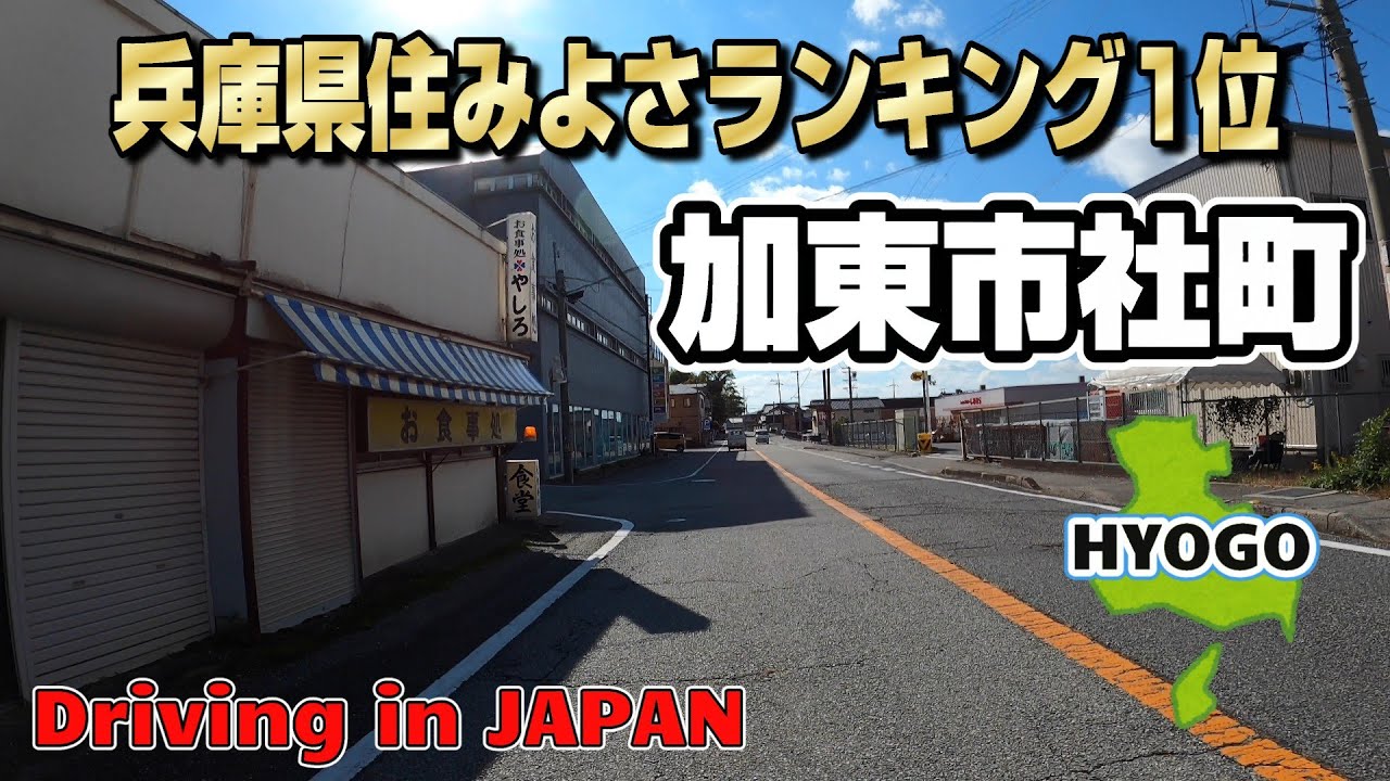 【4K JAPAN DRIVE 車載動画】兵庫県住みよさランキング1位の加東市社町をドライブ♪佐保神社