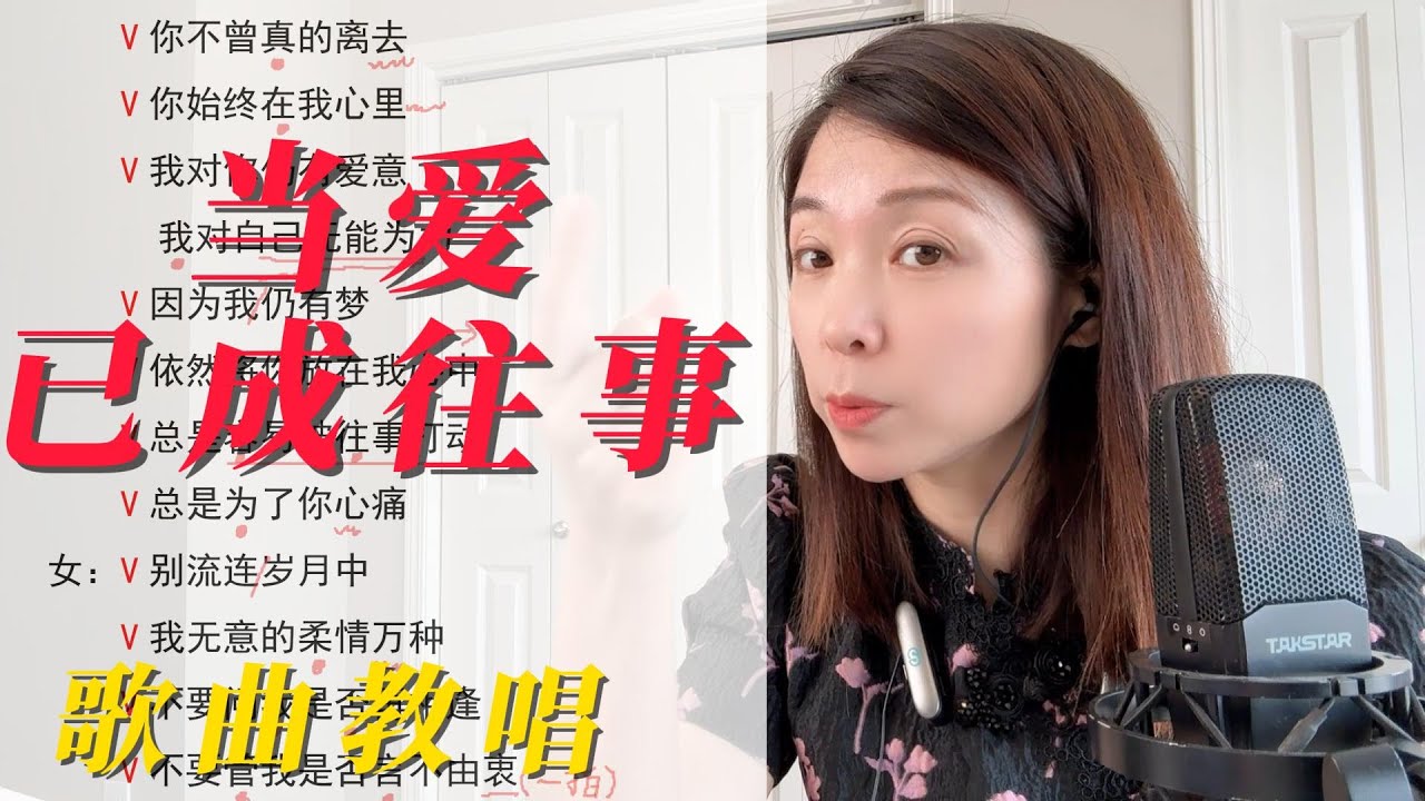 如何演唱这首经典老歌《当爱已成往事》更动听？男女合唱版演唱技巧详细讲解，适合各种演出场合展示你的好声音！