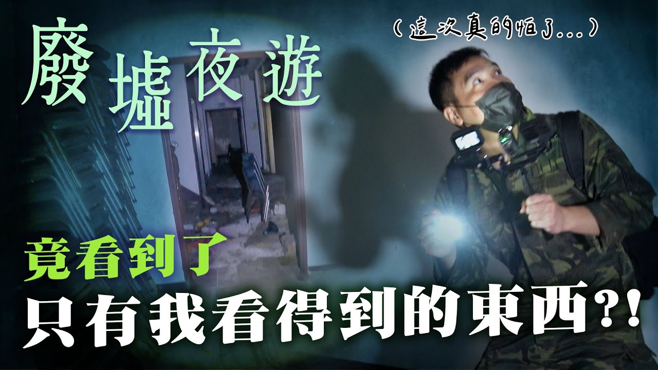 夜探廢棄十幾年大樓，我先說看到貓那段真的沒有演 / 今晚要睡哪EP2【谷阿莫Life】158