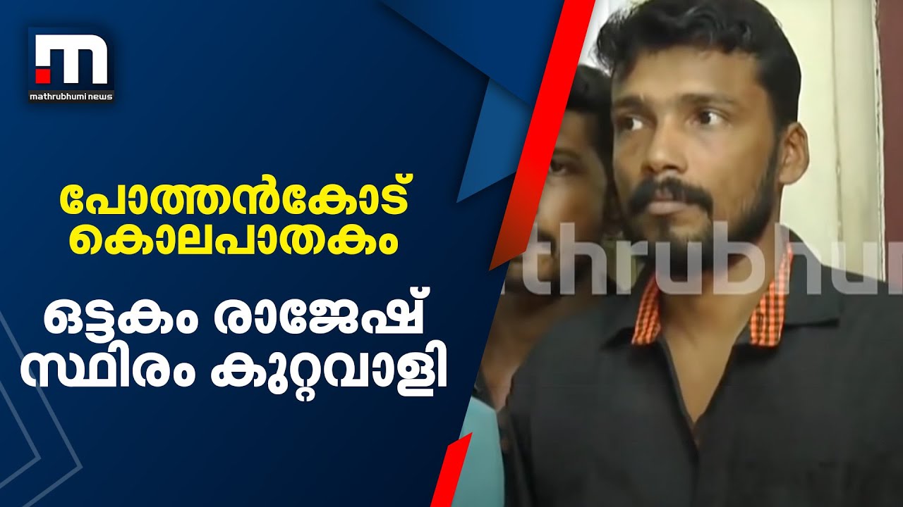 പോത്തന്‍കോട് കല്ലൂര്‍ സുധീഷ് വധത്തില്‍ പോലീസ് തേടുന്ന ഒട്ടകം രാജേഷ് സ്ഥിരം കുറ്റവാളി