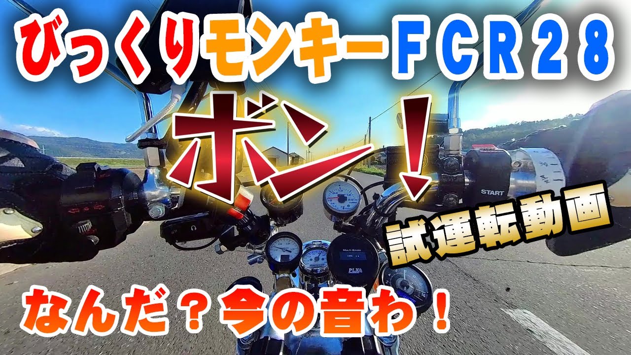 びっくりモンキー【爆発音？】FCR28を整備して試運転に出かけたら。 Monkey Turbo