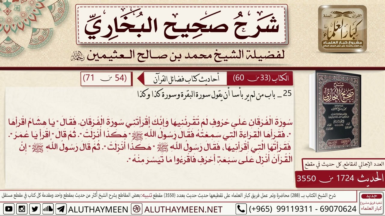 كتاب فضائل القرآن - (02) باب من لم ير بأسا أن يقول سورة البقرة وسورة كذا وكذا - العثيمين رحمه الله