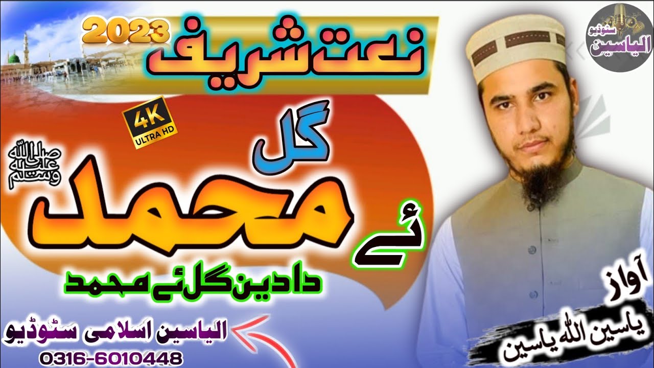 New naat Sharif 2023 ||Gul a Muhammad saw ||Yaseen ullah ||Yaseen official.
