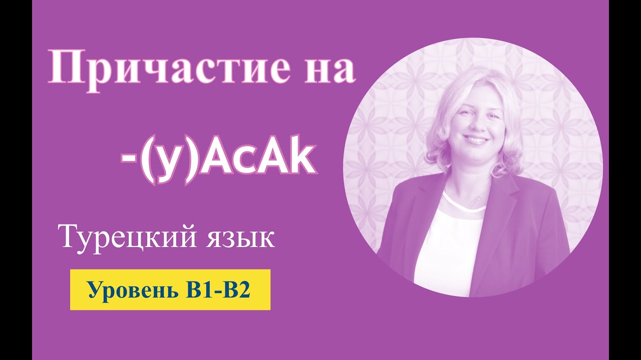 Причастие на  =(y)AcAk