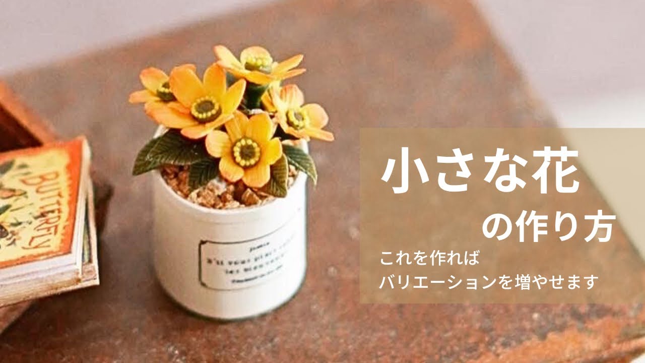 【粘土】ミニチュアフラワー作りの幅が広がります。ポリマークレイで作る基本的お花作り　#fimoclay  #ポリマークレイ　#ミニチュアフラワー