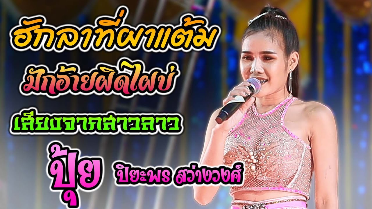 ฮักลาที่ผาแต้ม มักอ้ายผิดไผบ่ คิดฮอดจังภูลังกา เสียงจากสาวลาว - ปุ้ย ปิยะพร สว่างวงศ์|เขื่องในมิวสิค