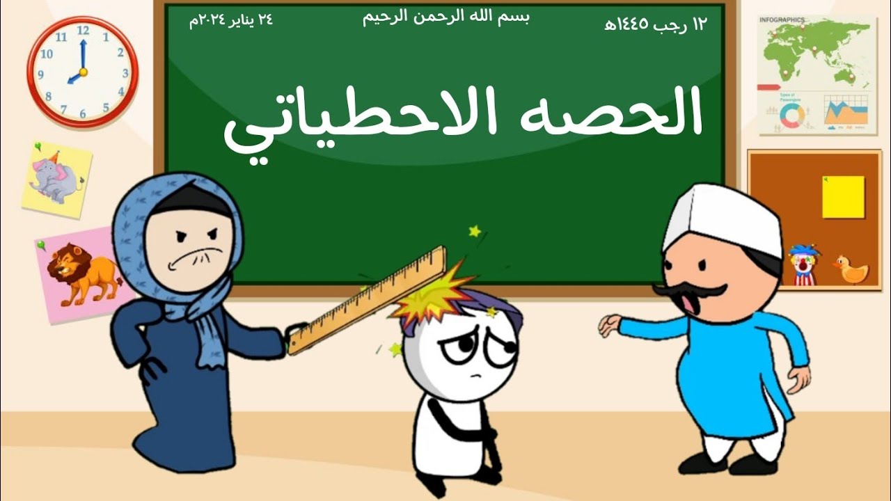 لما يكون عندك حصه احطياتي 😂 كرتونيشن Cartonition