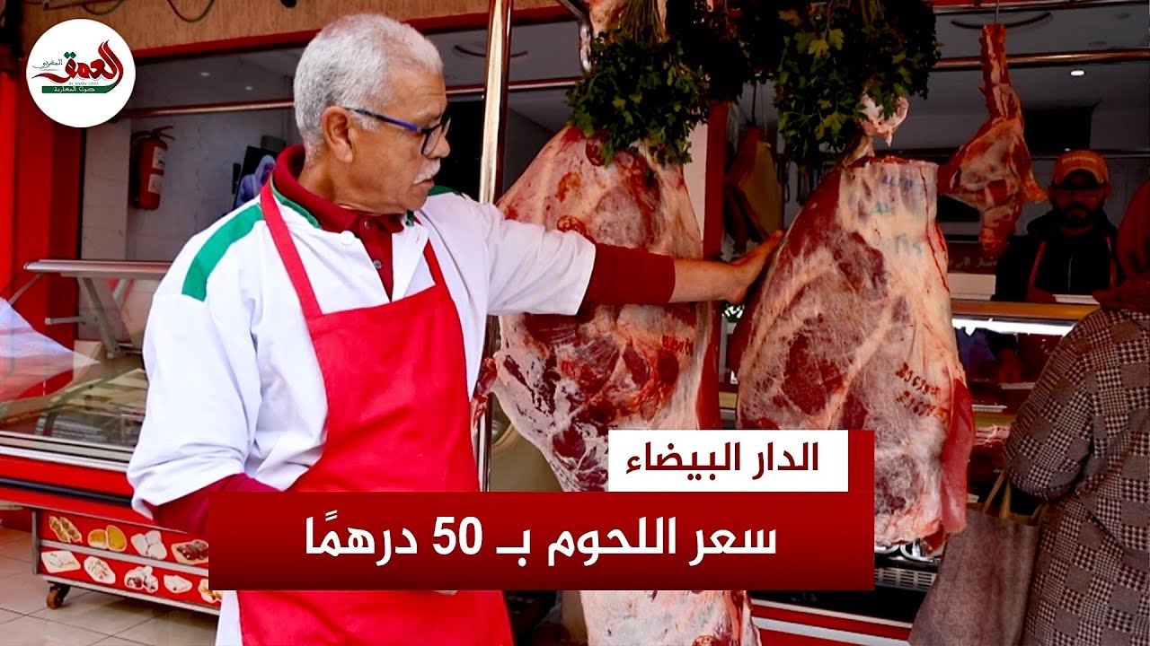 مهني يكشف اسباب بيع اللحوم بـ 50 درها للكيوغرام الواحد