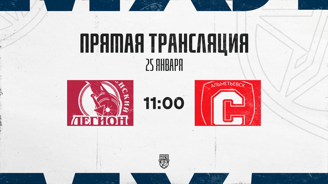 25.01.2026. «Тюменский Легион» – «Спутник» Ал | (OLIMPBET МХЛ 25/26) – Прямая трансляция