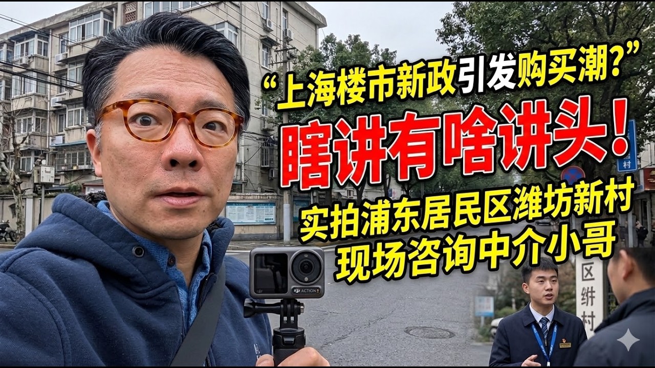 【实拍】“上海楼市新政引发购买潮”纯属吹牛：浦东居民区潍坊新村现场咨询中介小哥