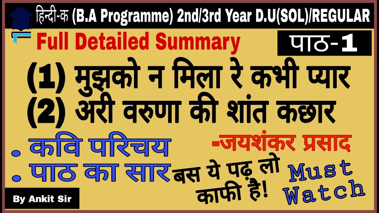 मुझको न मिला रे कभी प्यार |पाठ-1 B.A PROGRAM 2nd/3rd Year Hindi - A | जयशंकर प्रसाद | DU SOL/REGULAR