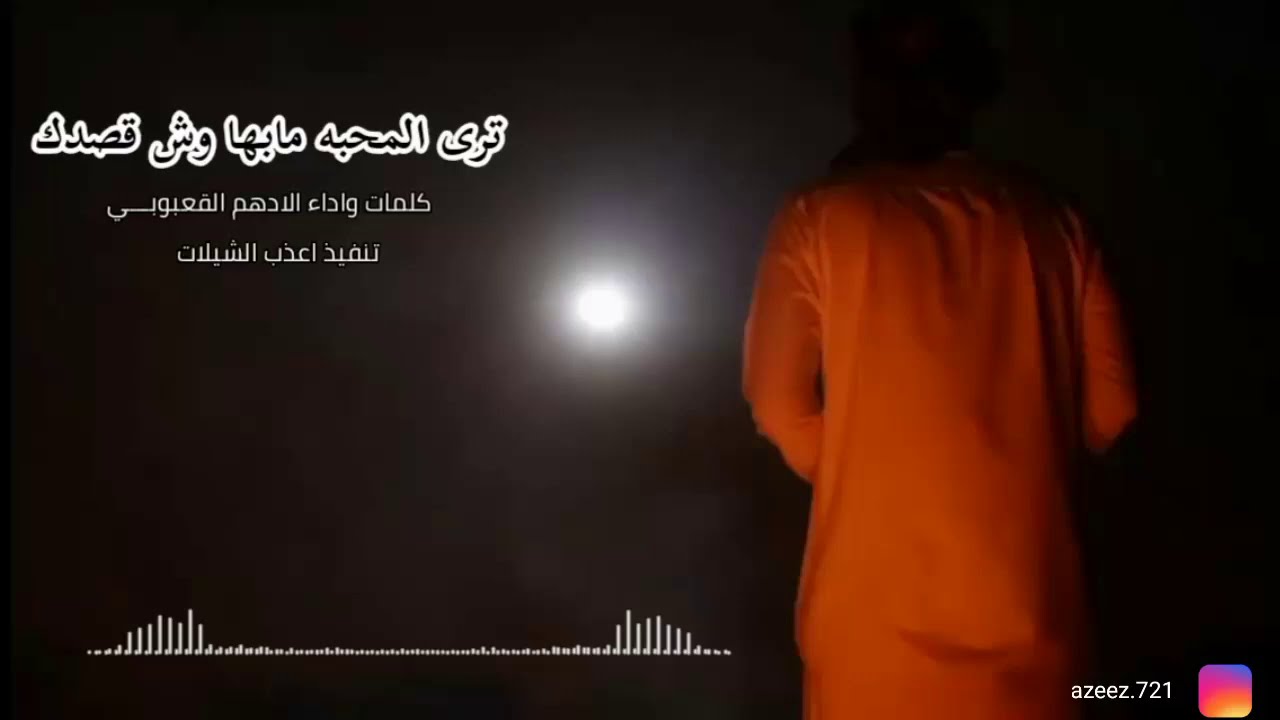 ترى المحبه مابها وش قصدك كلمات واداء الادهم القعبوبـــي