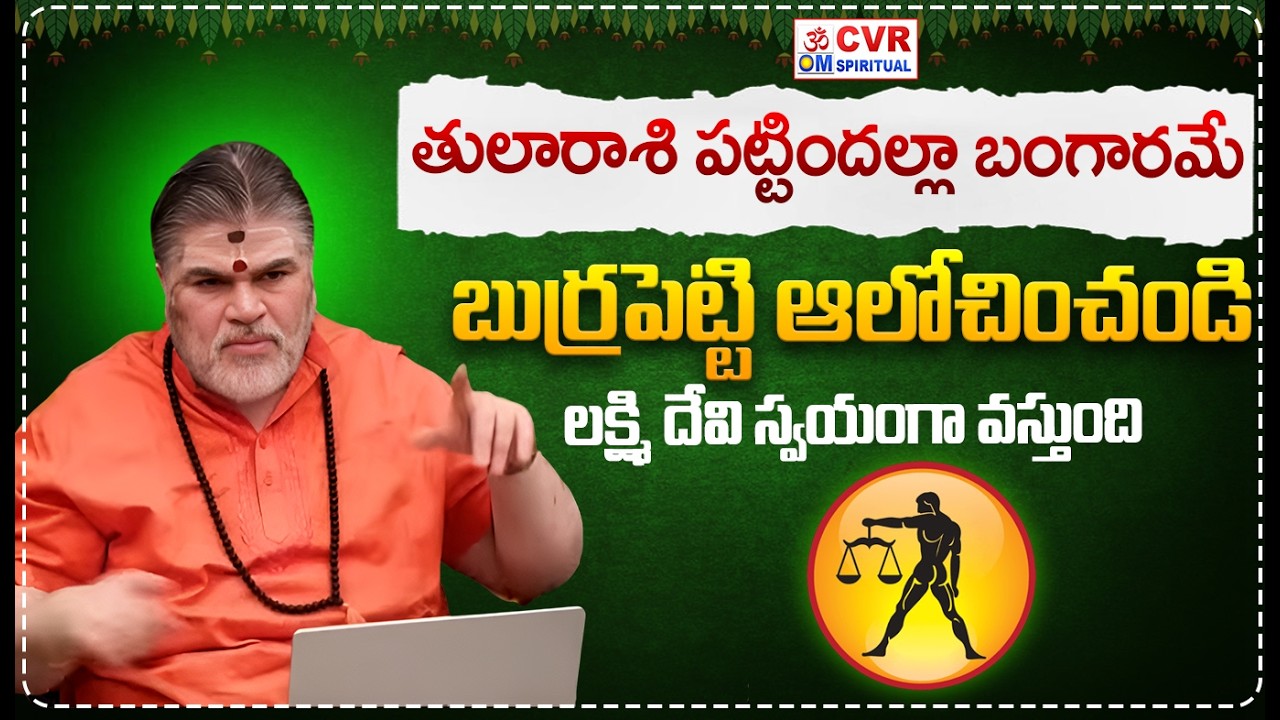 తులారాశి పట్టిందల్లా బంగారమే.! | Tula Rashi February 2026 | CVR OM Spiritual