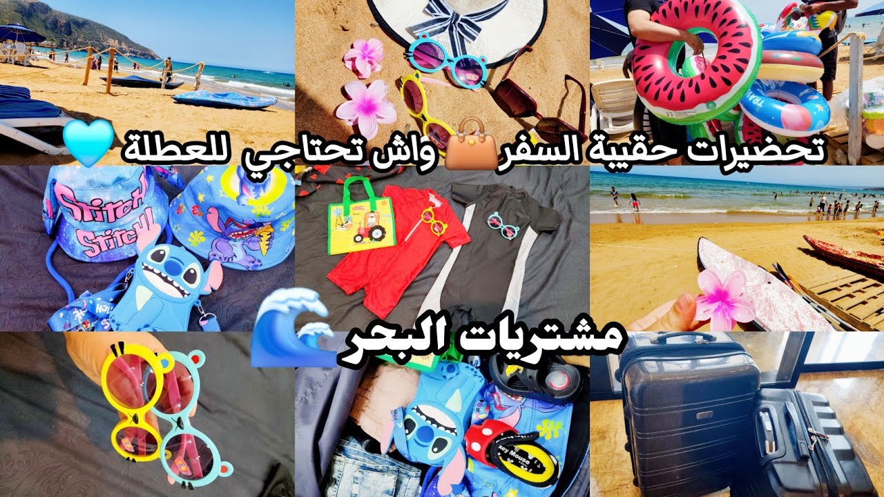 مشتريات البحر 🌊تحضيرات حقيبة السفر👜🏖كامل واش تحتاجي للعطلة الصيفية تلقايه هنا