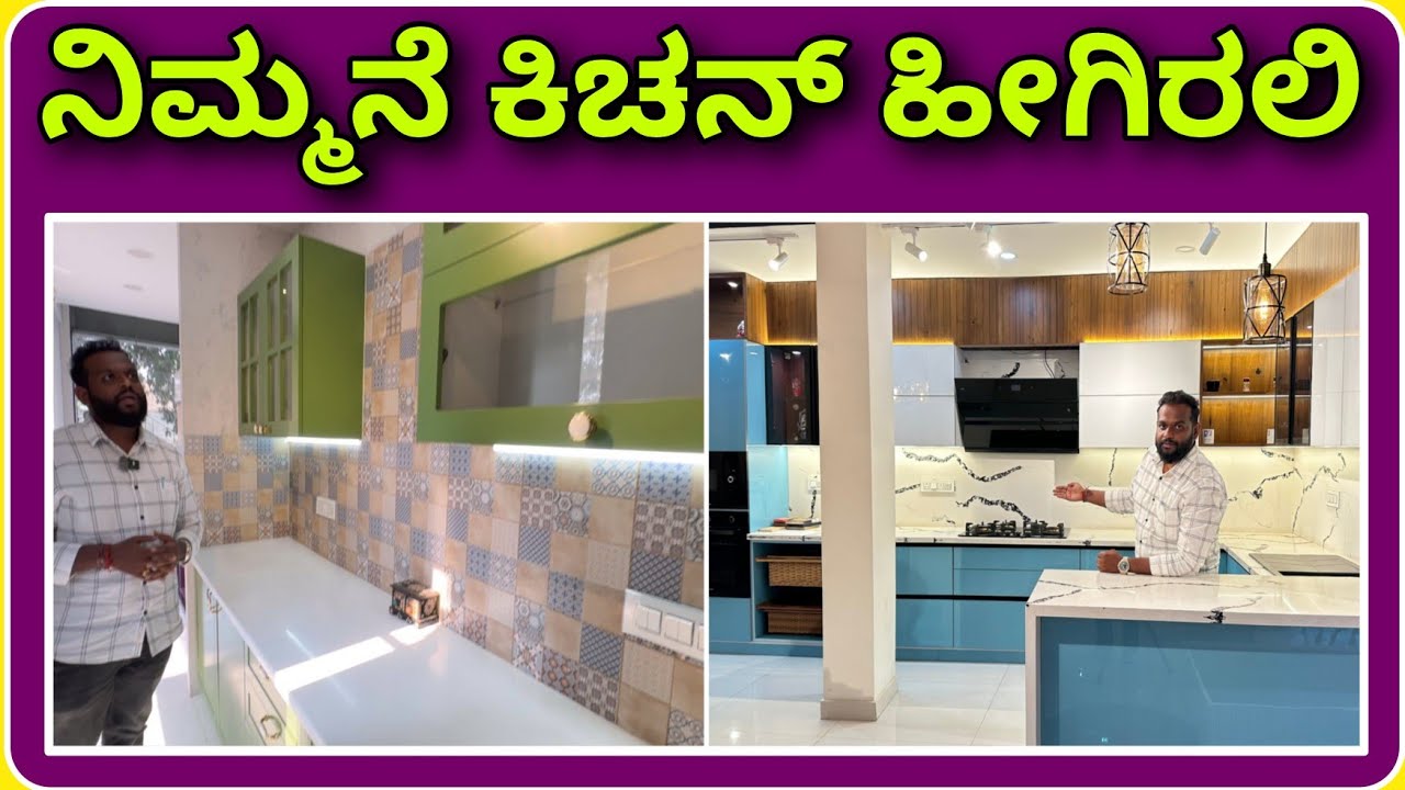 ಹಳೆ ಸ್ಟೈಲ್ ಹೋಯ್ತು ಹೊಸ ಲುಕ್ ಬಂತು | trending kitchen design ideas | kitchen cabinets & countertop