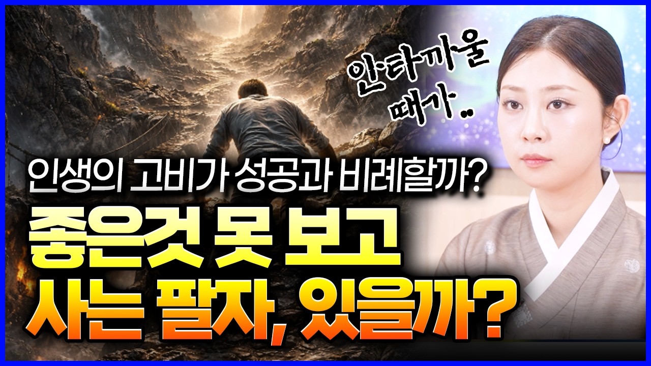 한 고비 넘으면 또 고비가 따라오는 인생😭 이분들은 이렇게 사셔야 합니다!!