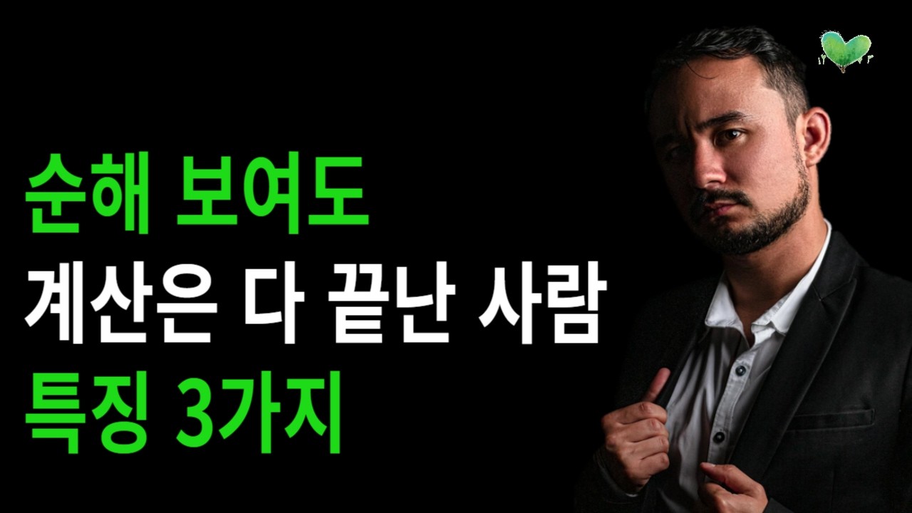 순해 보여도, '계산은 다 끝난' 사람 특징 3가지