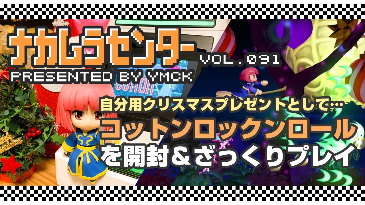 ナカムラセンター Vol 091【コットンロックンロール 開封＆ざっくりプレイ】