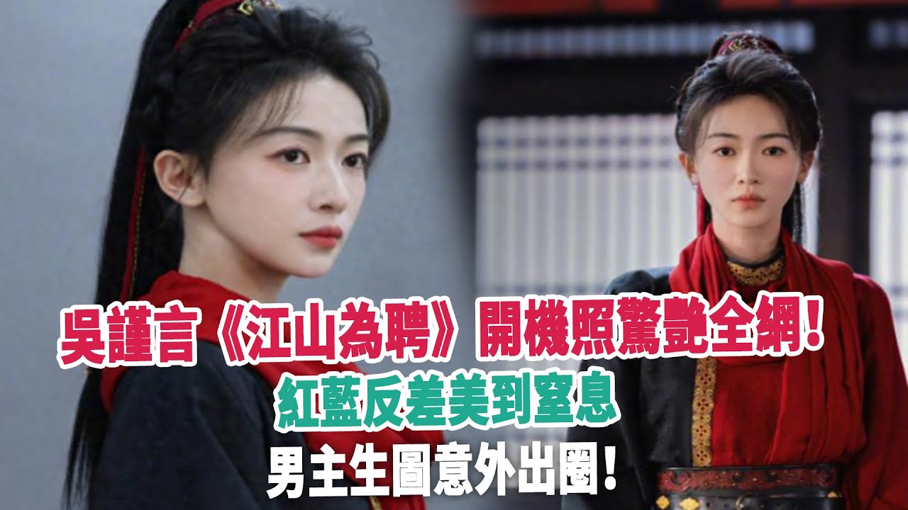 吳謹言《江山為聘》開機照驚艷全網！紅藍反差美到窒息，男主生圖意外出圈！