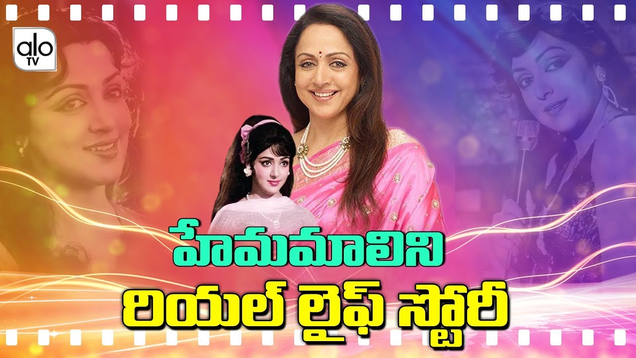 Actress Hema Malini Real Life Story | Hema Malini Lifestyle | Unknown Facts | ALO TV
