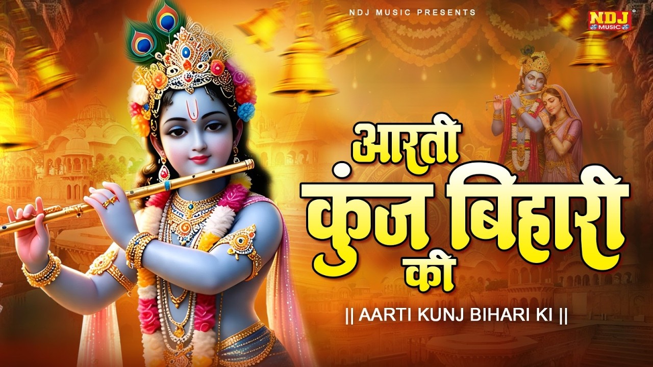 आरती कुंज बिहारी की | Aarti Kunj Bihari Ki | Shri Girdhar Krishna Murari Ki | Krishna Ji Ki Aarti