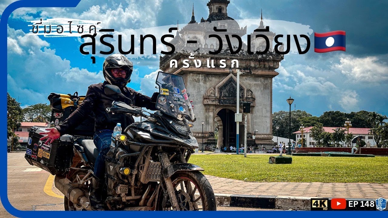 EP148 ขี่มอไซค์ จากสุรินทร์ ไป ลาว วังเวียง ผาหนามไซ ครั้งแรกในชีวิต ค่าน้ำมันเท่าไหร่