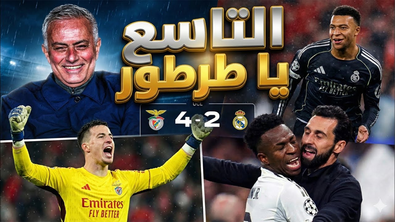 التاسع يا الطرطور المطب 🤔 فرحنا دلوقتي يا بيريز 🔥 ابعد عن وشي الحلقة ديه ⚡ ريال مدريد بنفيكا 4/2