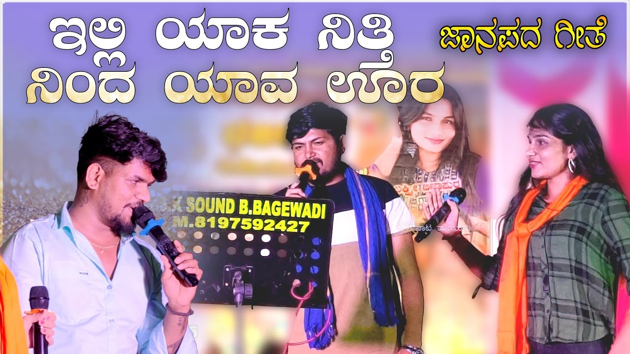 ನಿಂದ ಯಾವ ಊರ | laxmi bijapur music mailari viru jamkhandi stand up singing song