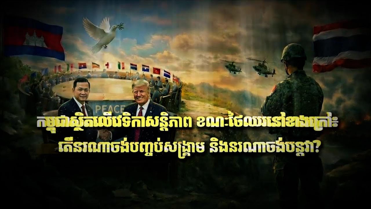 Fresh Exclusive: កម្ពុជាស្ថិតលើវេទិកាសន្តិភាព ខណៈថៃឈរនៅខាងក្រៅ៖ តើនរណាចង់បញ្ចប់សង្គ្រាម និងនរណា...