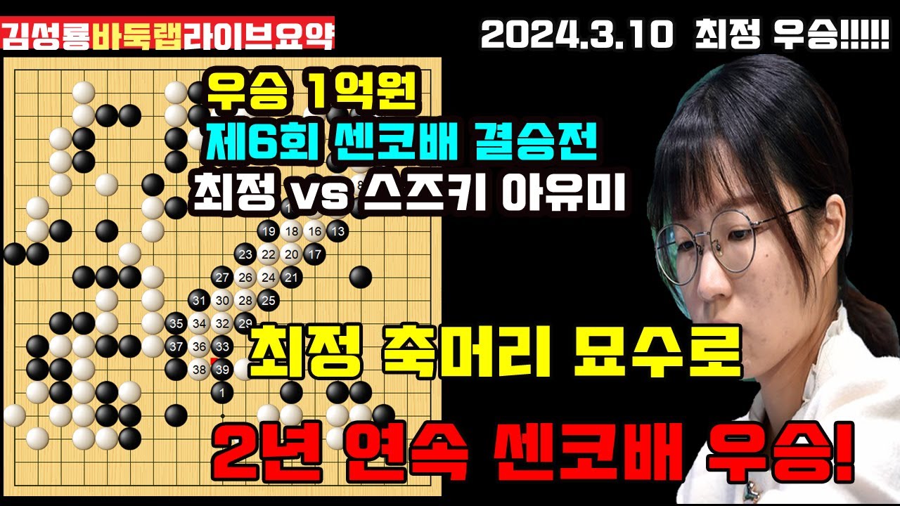 최정 축머리 묘수로 센코배 2년 연속 우승~ [3.10 라이브 요약] 우승 1억원 제6회 센코배 결승전 최정 vs 스즈키 아유미 #김성룡바둑랩 #센코배 #최정 #바둑