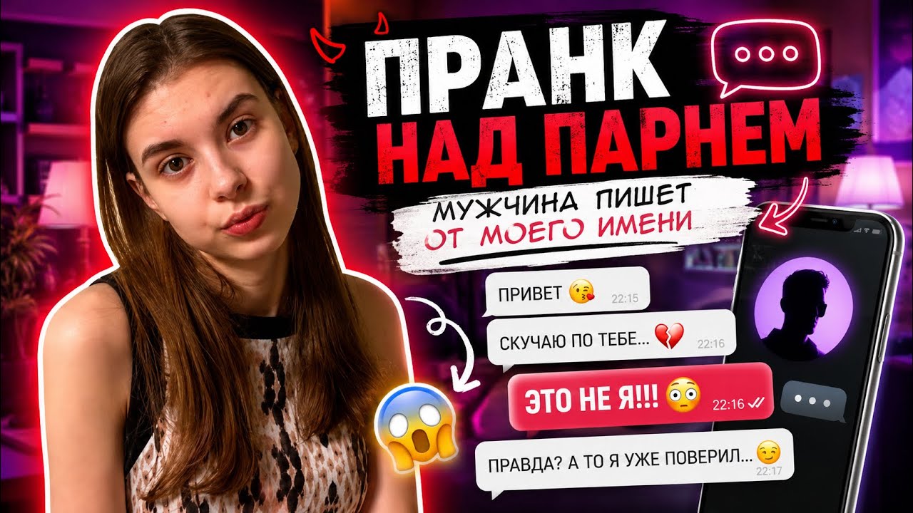 ПРАНК НАД ПАРНЕМ | МУЖЧИНА ПИШЕТ ОТ МОЕГО ИМЕНИ