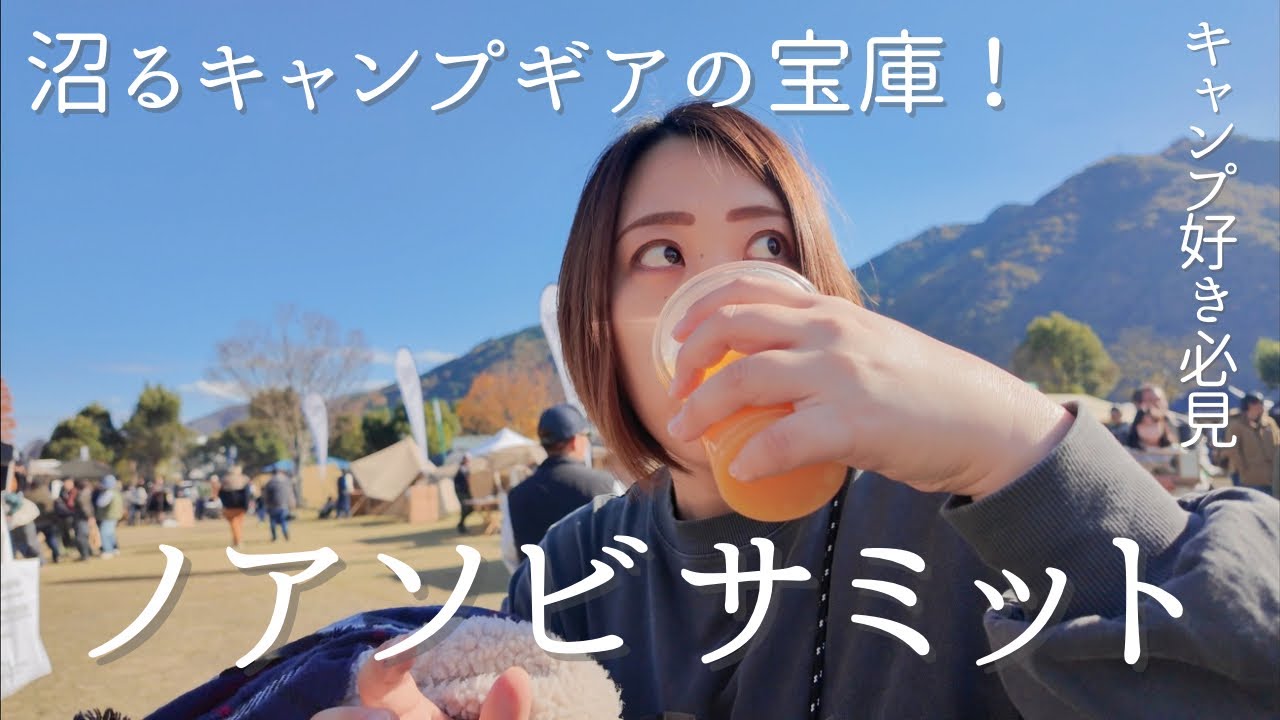 【キャンプ沼】四国に危険な沼！？ノアソビサミット2024にお邪魔しました！