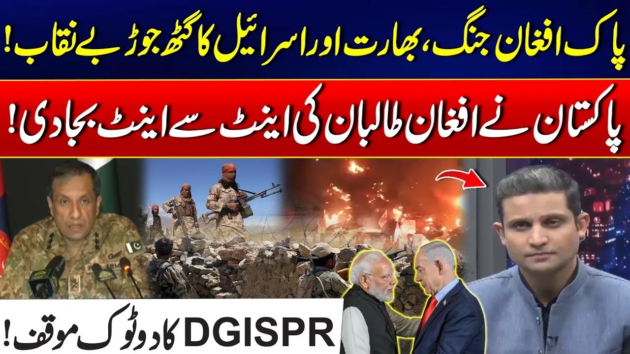 Pakistan-Afghan Clash: India & Israel Alliance Exposed -Taliban Forces Destroyed -DG ISPR Speaks Out