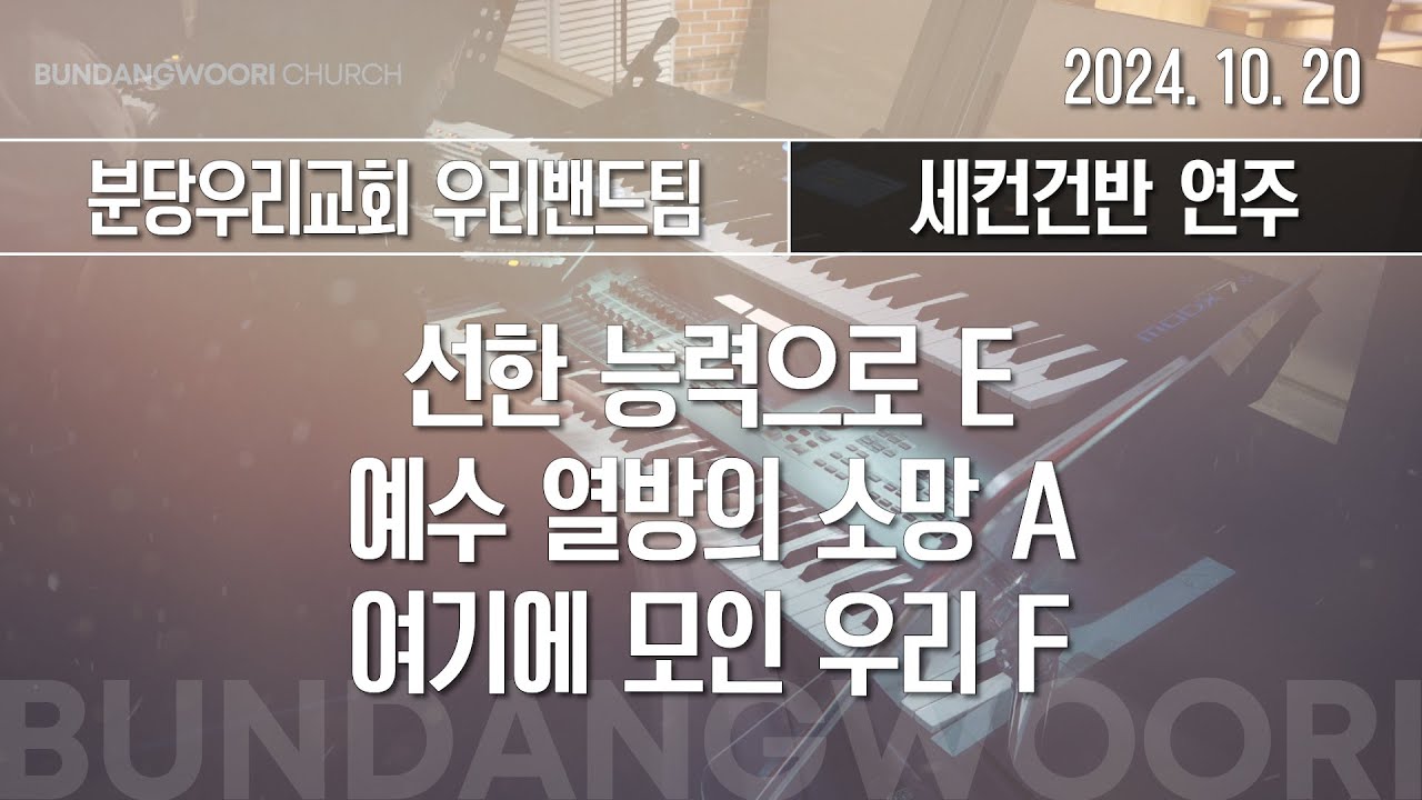 선한 능력으로 E - 예수 열방의 소망 A - 여기에 모인 우리 F | 세컨건반 연주 | 2024-10-20 | 분당우리교회