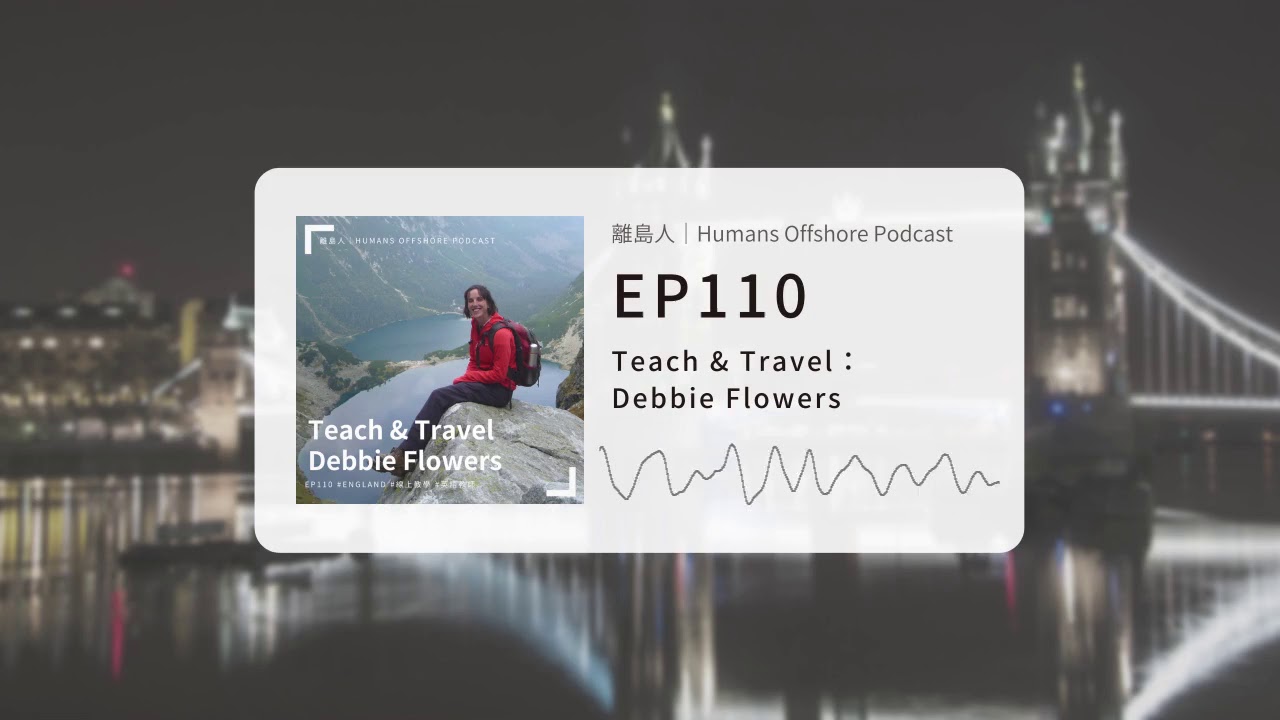 離島人｜Teach & Travel：Debbie Flowers｜Humans Offshore Podcast