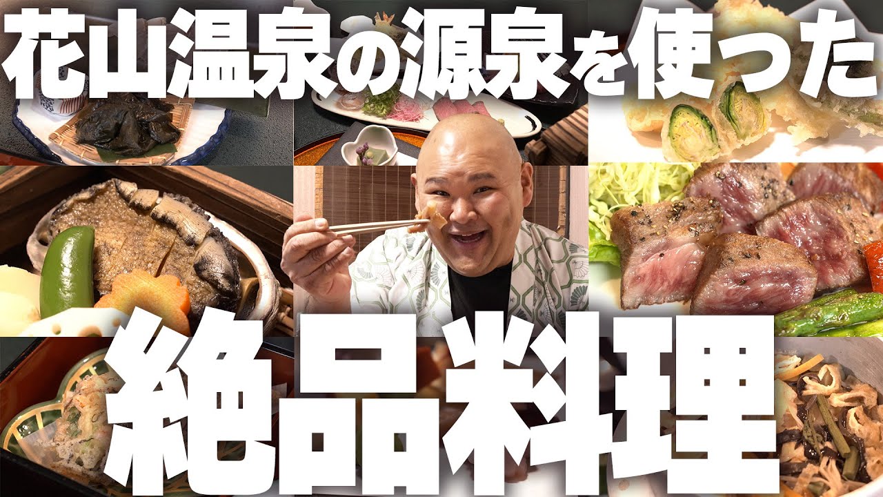 【花山温泉】関西最強炭酸泉！花山温泉の源泉を使った絶品メニューに感動！【和歌山市】
