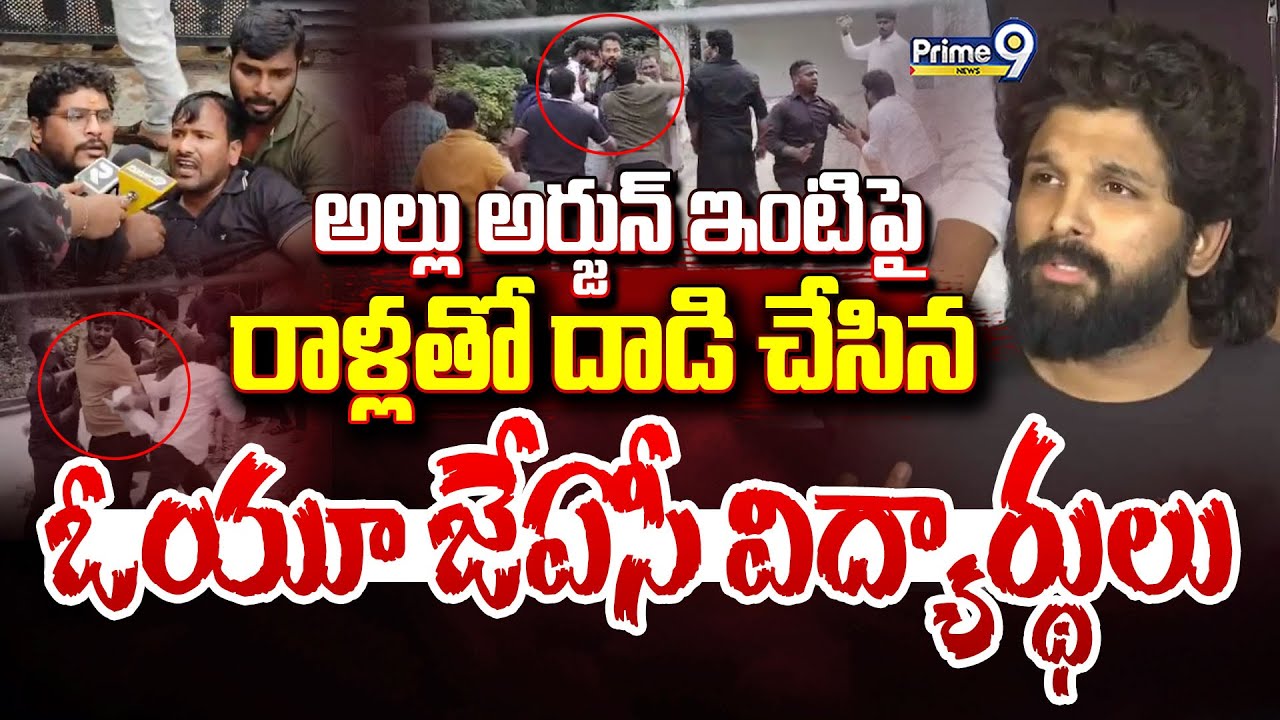 LIVE🔴-అల్లు అర్జున్ ఇంటిపై రాళ్లతో దాడి చేసిన ఓయూ జేఏసీ విద్యార్థులు | Attack On Allu Arjun's House