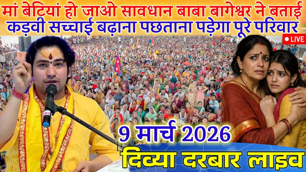 मां बेटियां रहे सावधान बाबा बागेश्वर का बड़ा ऐलान 9 मार्च 2026 | Divya Darbar Live Bageshwar Dham 