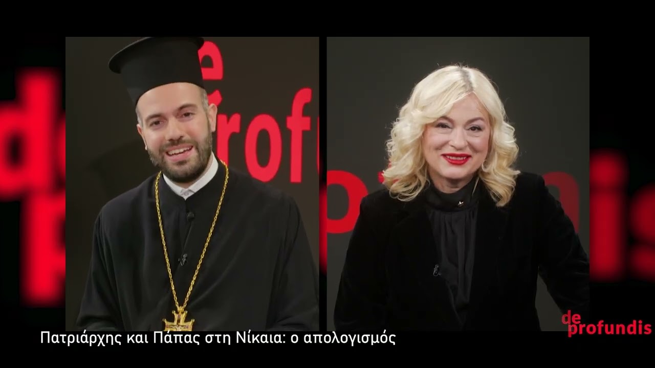 DE PROFUNDIS  ΣΥΝΑΝΤΗΣΗ ΠΑΤΡΙΑΡΧΗ -ΠΑΠΑ ΣΤΗ ΝΙΚΑΙΑ 1