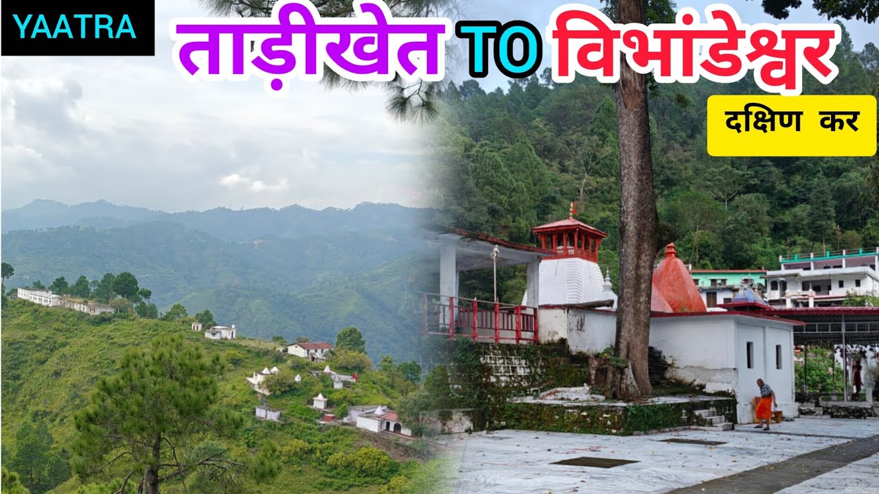 यात्रा उत्तराखंड की काशी तक- विभांडेश्वर तीर्थ-#utrakhandiculture #travel #dwarahat 