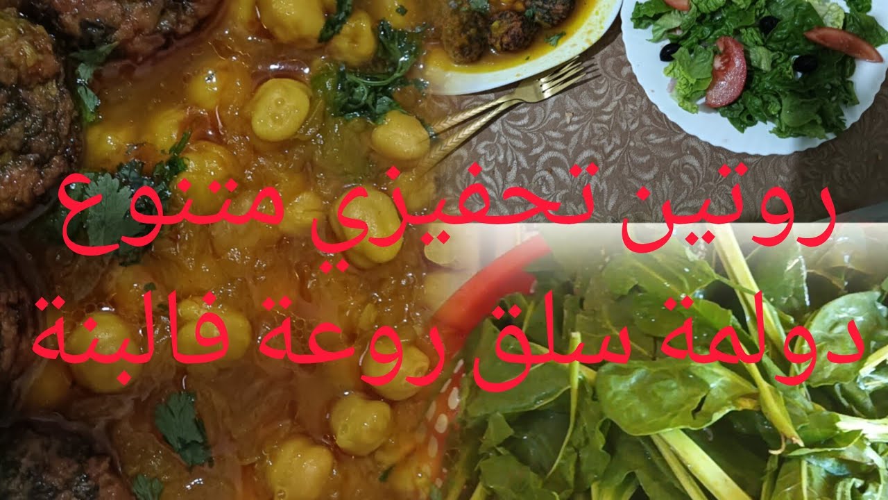 روتين اليوم متنوع ملئ بالطاقة الايجابية 💯دولمة سلق بالكفتة نتاع الدجاج قمة فالبنة 🥘