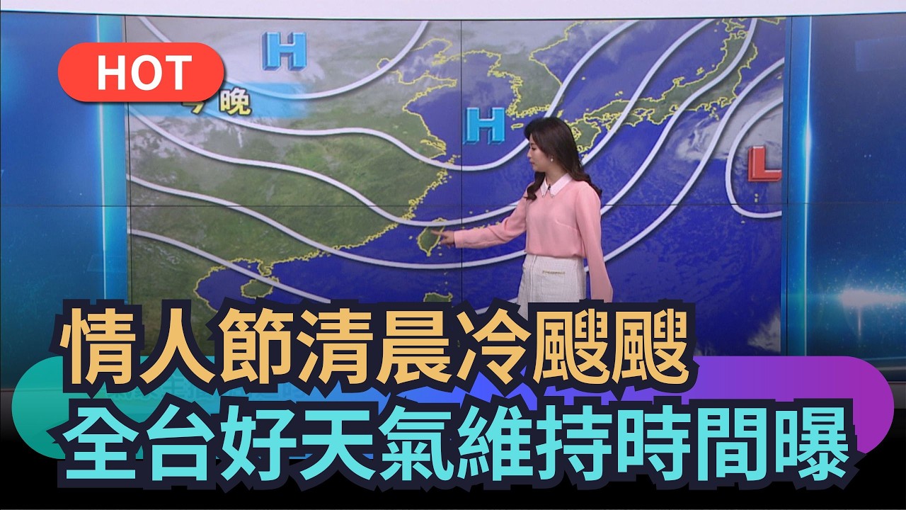 【熱搜新聞】情人節清晨冷颼颼　全台好天氣維持時間曝｜民視新聞｜