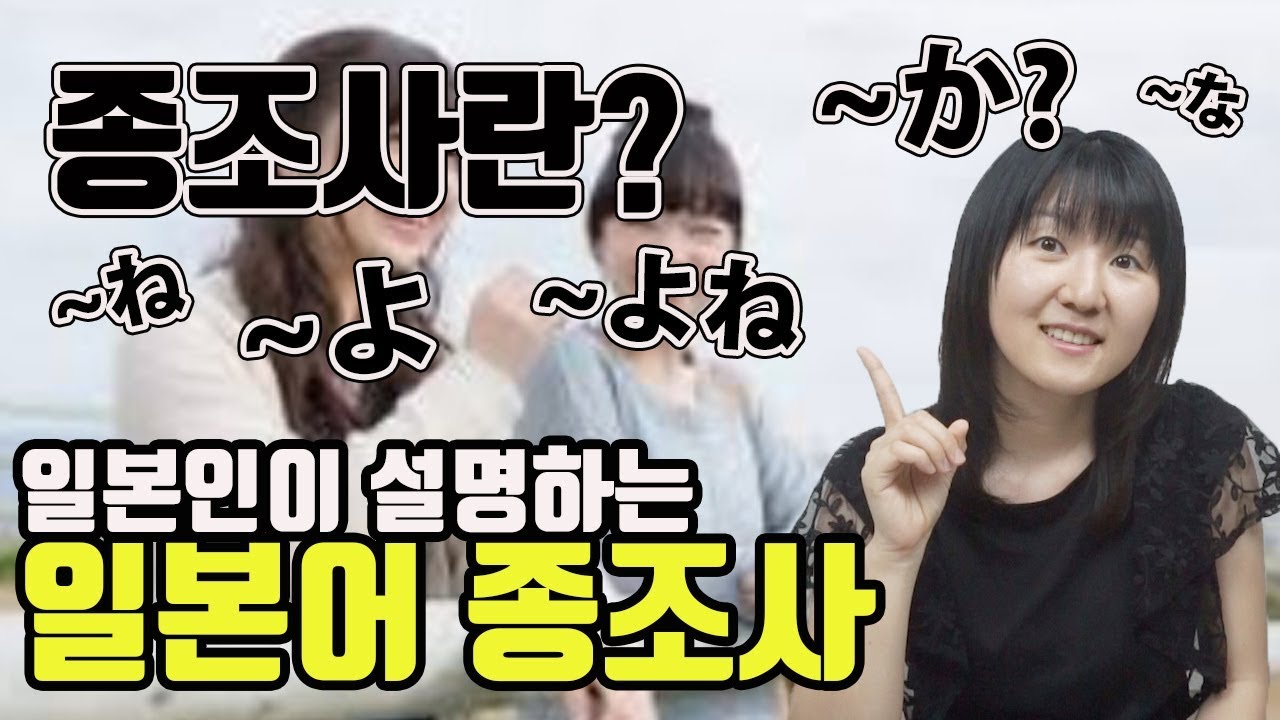 일본인처럼 말하고 싶다면 종조사에 대해 공부해 보세요![일본어 종조사]