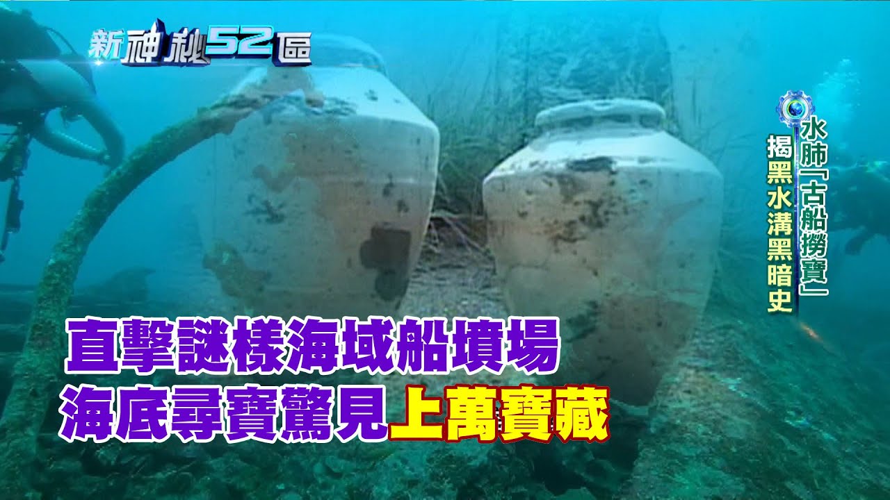 必看精華》古沉船帶陰？直擊謎樣海域船墳場　海底尋寶驚見「上萬寶藏」｜新神秘52區