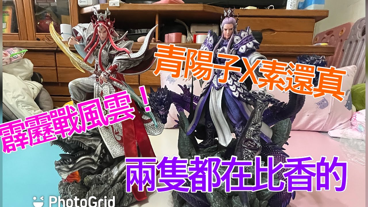 霹靂戰風雲 ！！青陽子+素還真一次滿足!!